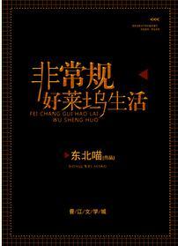 非常規好萊塢生活