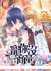 水火關系：寵你沒商量