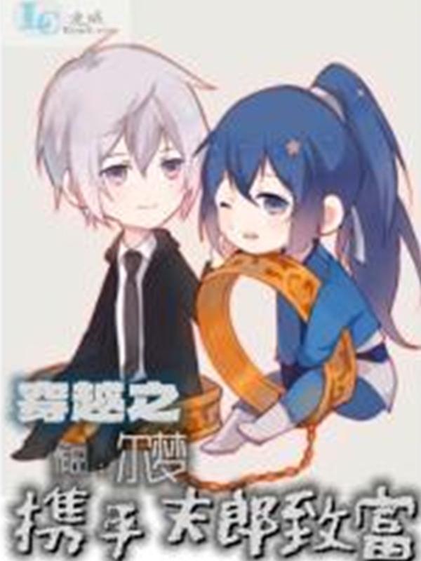 穿越之攜手夫郎致富