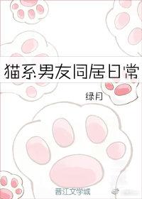 我與貓系男友的同居日常