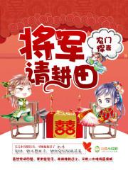 農門悍妻：将軍，請耕田