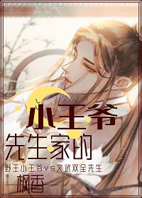 穿越成先生家的小王爺