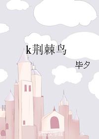 k荊棘鳥