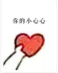 你的小心心