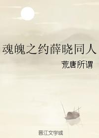 魂魄之約薛曉同人