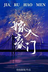 分化後我成了豪門偏執A的100%契合