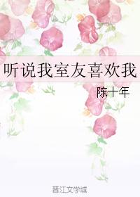 聽說我室友喜歡我