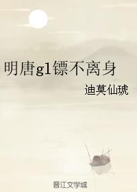 明唐gl镖不離身