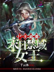 屍王追妻：末日禁域女王