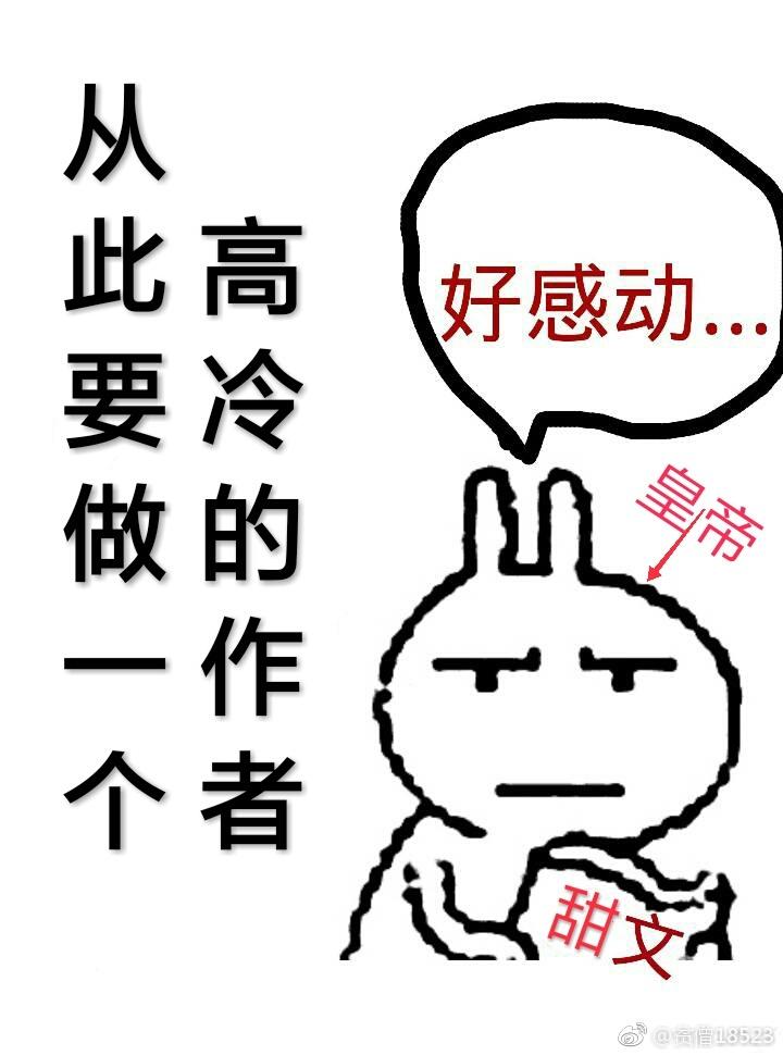 從此要做一個高冷的作者