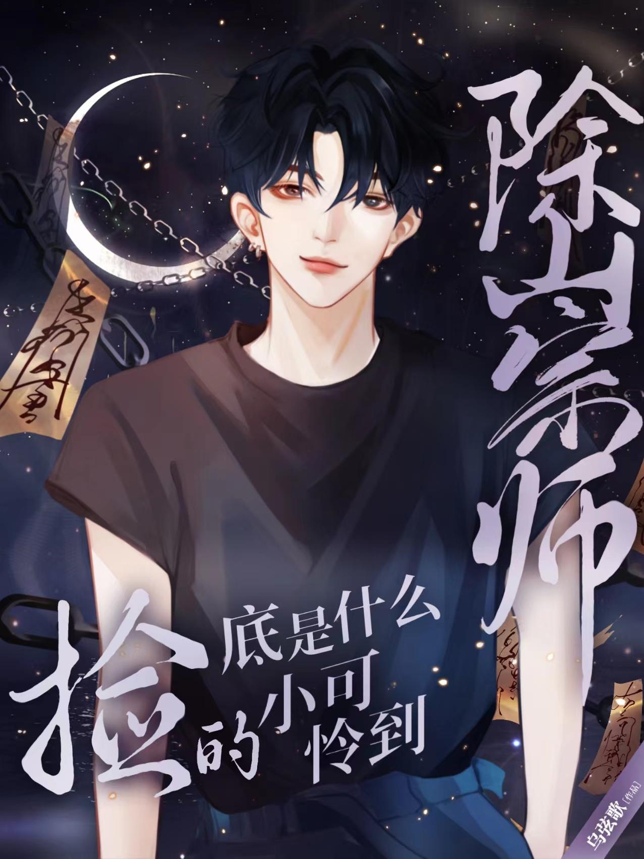 除祟師撿的小可憐到底是什麽