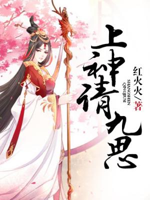 上神請九思