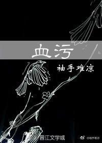 血污
