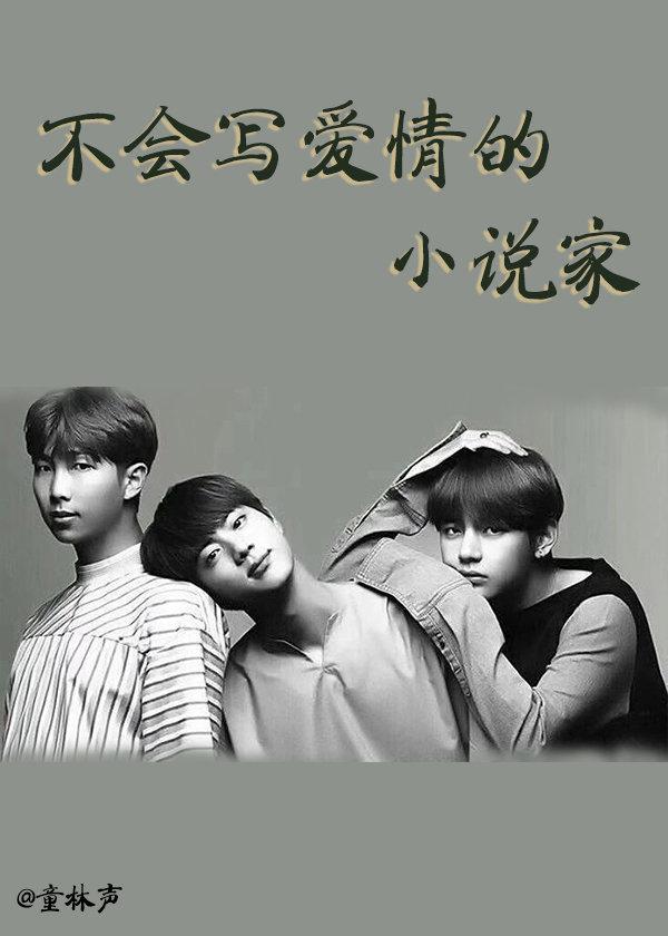 [防彈]不會寫愛情的小說家
