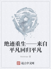 絕跡重生——來自平凡回歸平凡