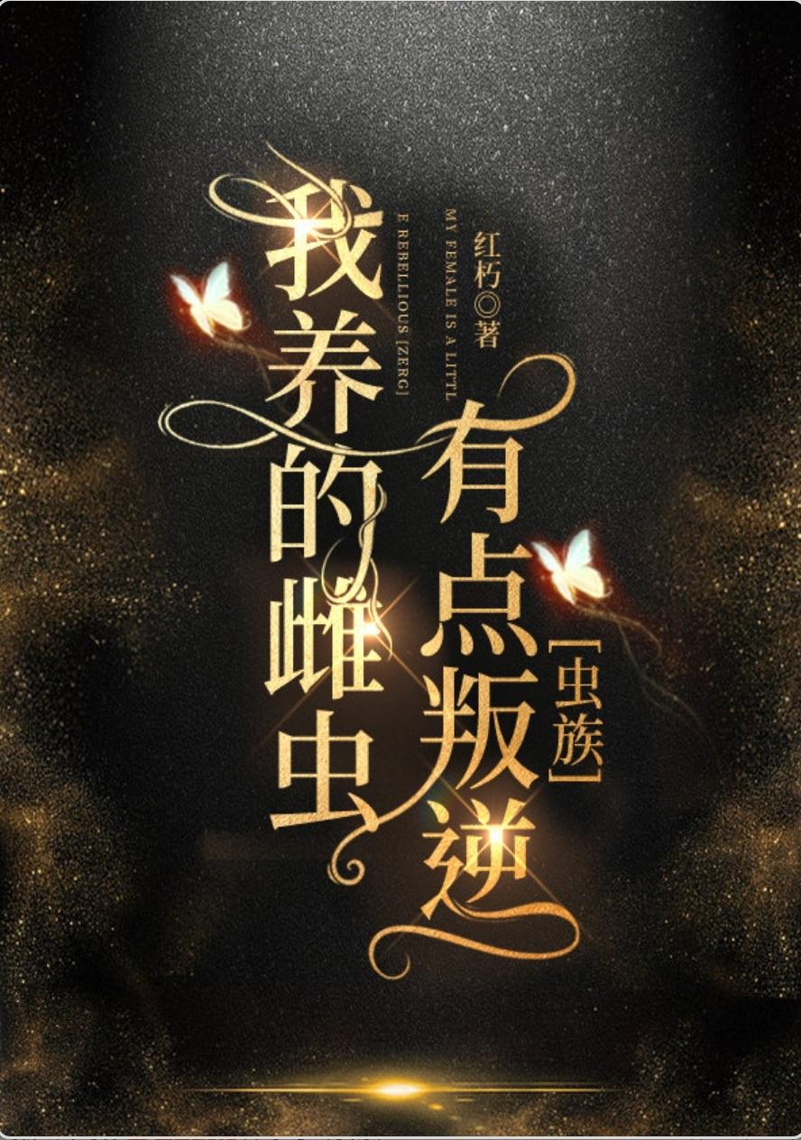 我養的雌蟲有點叛逆[蟲族]