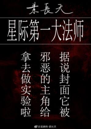 星際第一大法師