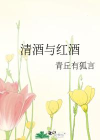 清酒與紅酒