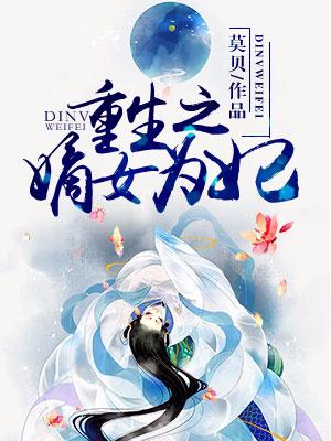 重生之嫡女為妃