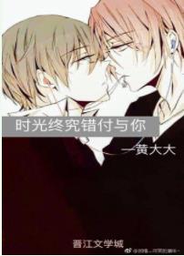 時光終究錯付與你