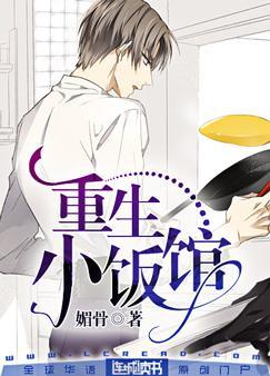 重生小飯館