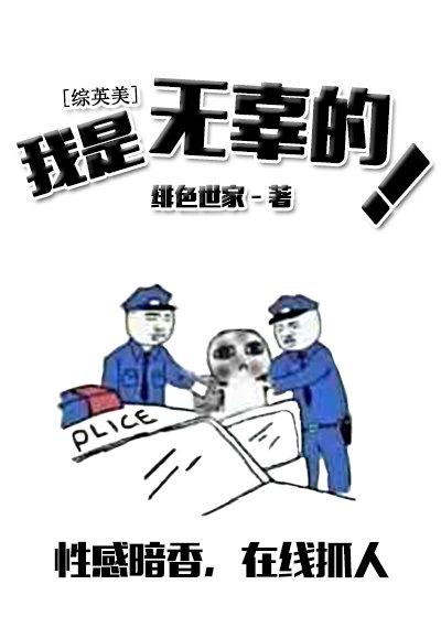 我是無辜的[綜英美]