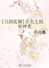 [刀劍亂舞]舌尖上的審神者