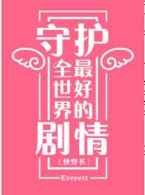 守護全世界最好的劇情[快穿]