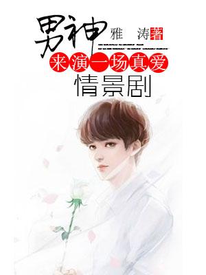 男神，來演一場真愛情景劇！