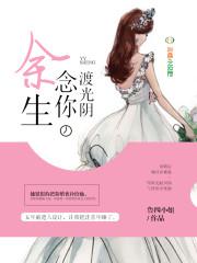 餘生念你渡光陰