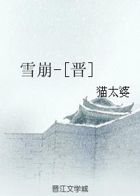雪崩-[晉]