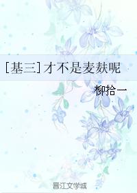 [基三]才不是麥麸呢