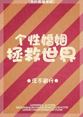 個性婚姻拯救世界[我的英雄學院]