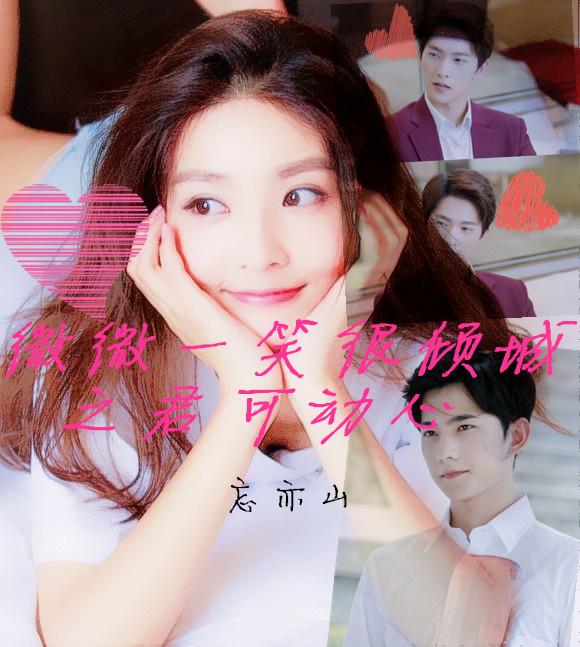 微微一笑很傾城之君可動心