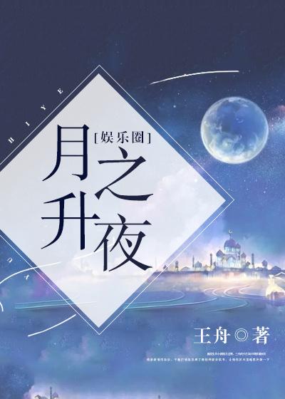月升之夜[娛樂圈]