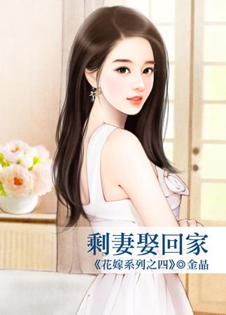 剩妻娶回家（花嫁系列之四）