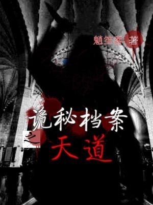 詭秘檔案之天道