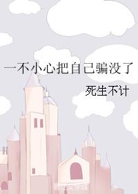 一不小心把自己騙沒了