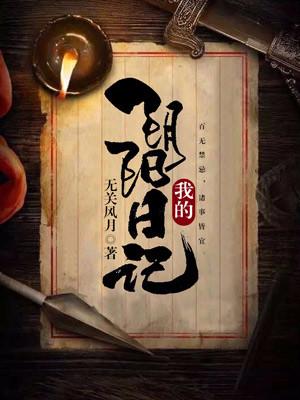 我的陰陽日記
