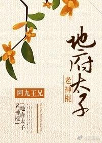 地府太子老神棍