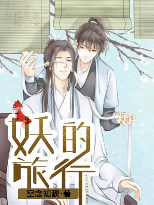 妖的旅行