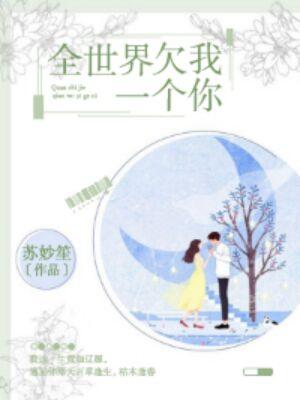 全世界欠我一個你