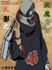 火影之妖魔角都