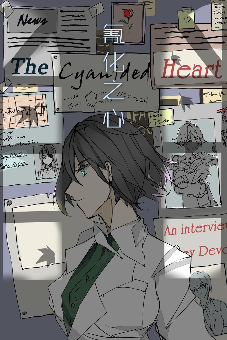 氰化之心 The Cyanided Heart
