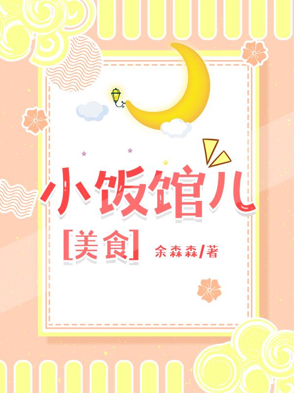 小飯館兒[美食]