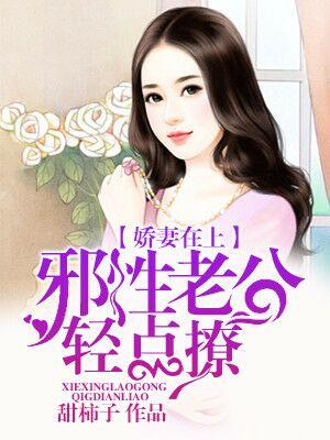 嬌妻在上：霸道老公輕點撩