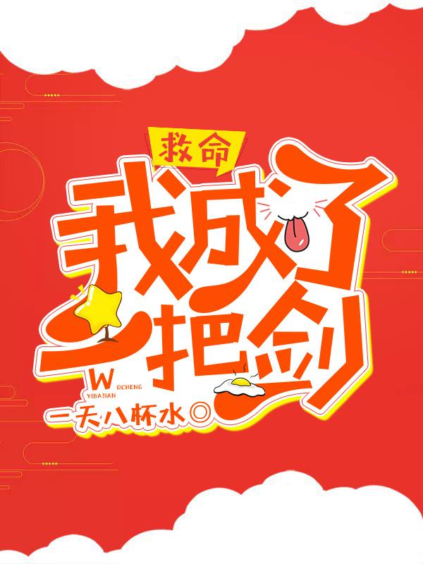 救命！我成了一把劍[網游]