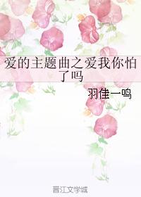 愛的主題曲之愛我你怕了嗎