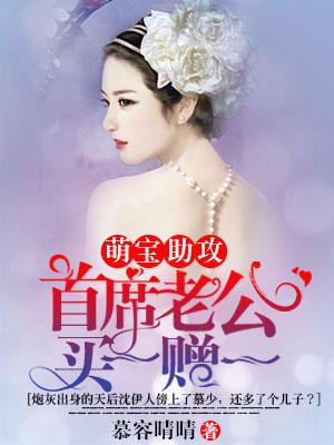 萌寶助攻：首席老公買一贈一