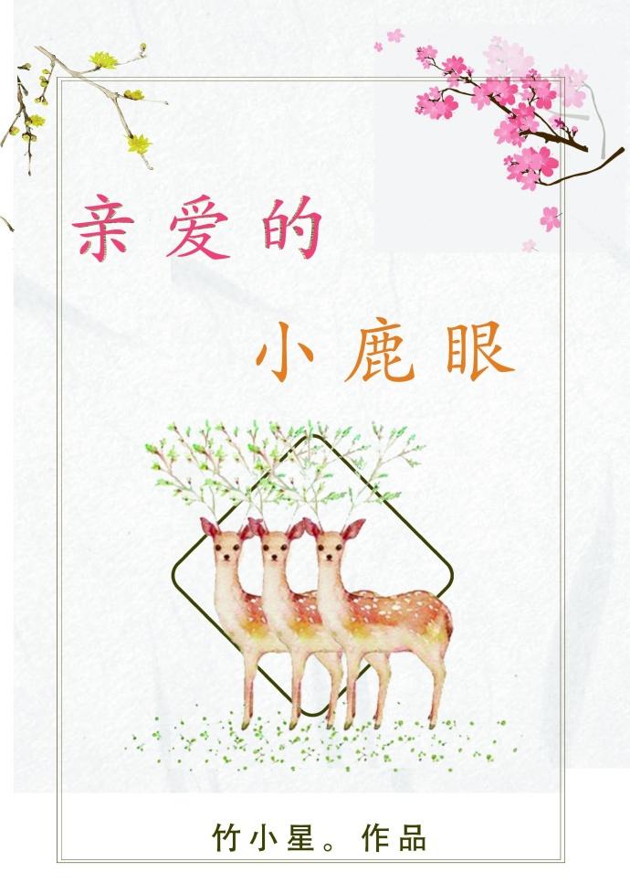 親愛的小鹿眼